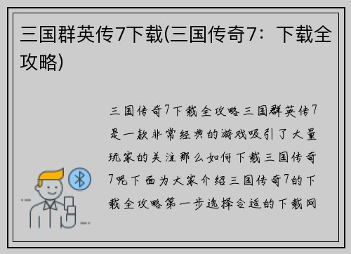 三国群英传7下载(三国传奇7：下载全攻略)