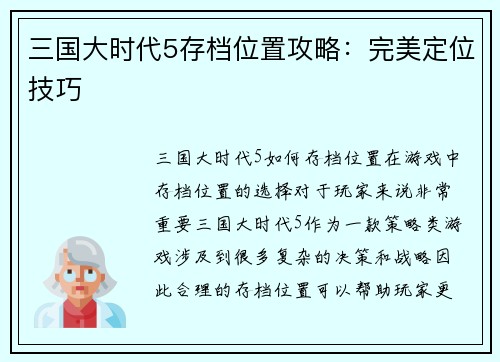 三国大时代5存档位置攻略：完美定位技巧